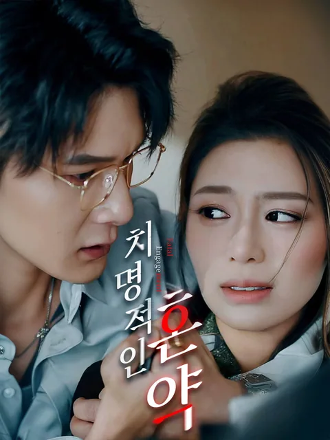 치명적인 혼약 FlexTV
