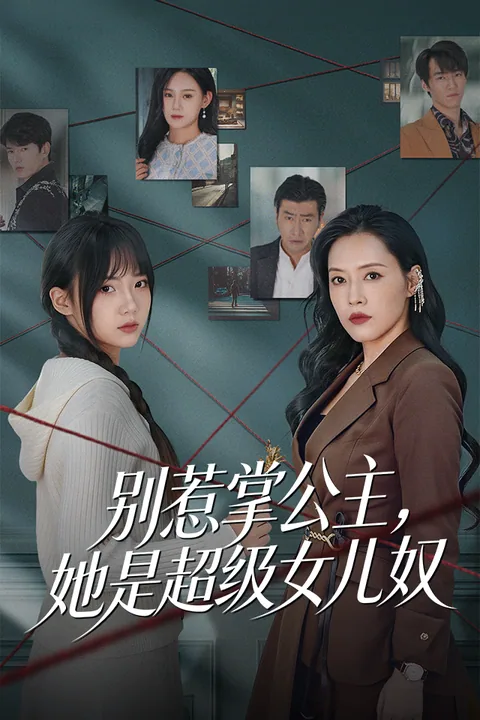 别惹掌公主，她是超级女儿奴