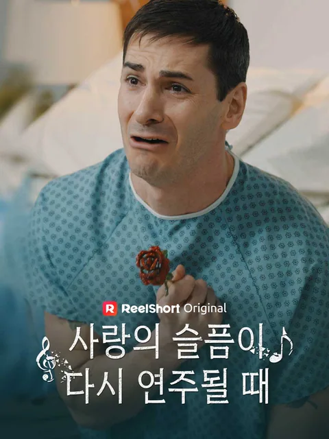 사랑의 슬픔이 다시 연주될 때
