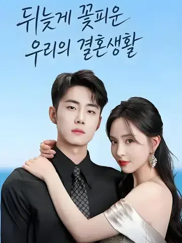뒤늦게 꽃피운 우리의 결혼생활
