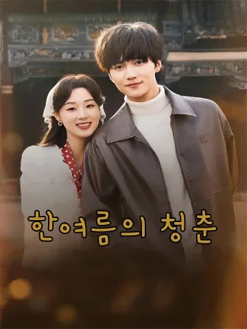 한여름의 청춘 (반하적청춘)