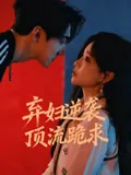 弃妇逆袭 顶流跪求