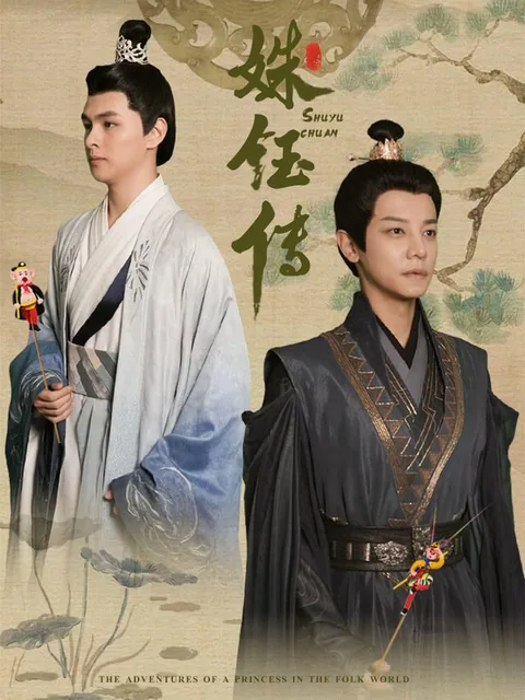 姝钰传