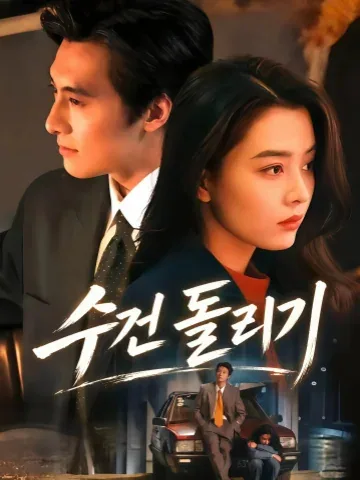손수건을 잡아줘