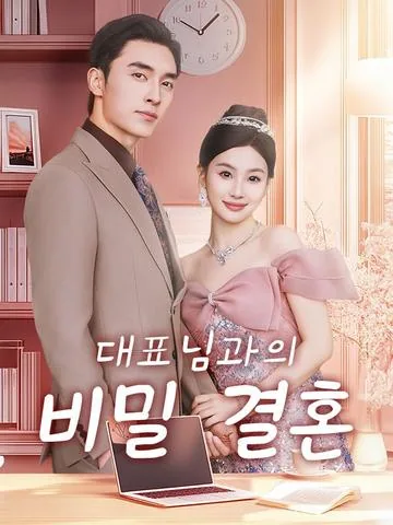 시크릿 하즈번드 DramaBox