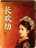 长欢劫