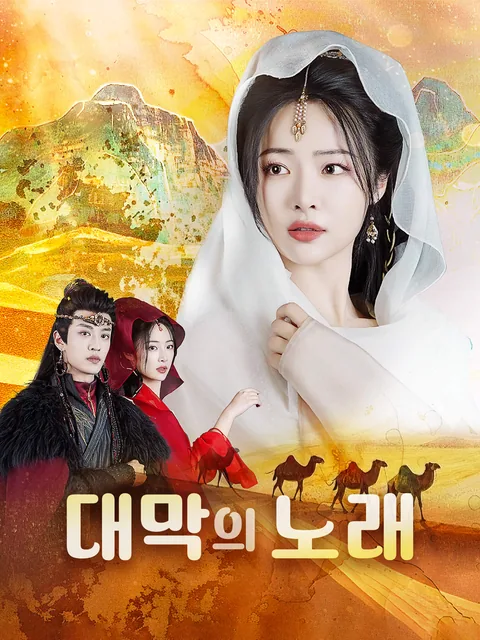 경세무혹란막북 (傾世舞：惑亂漠北) FlexTV