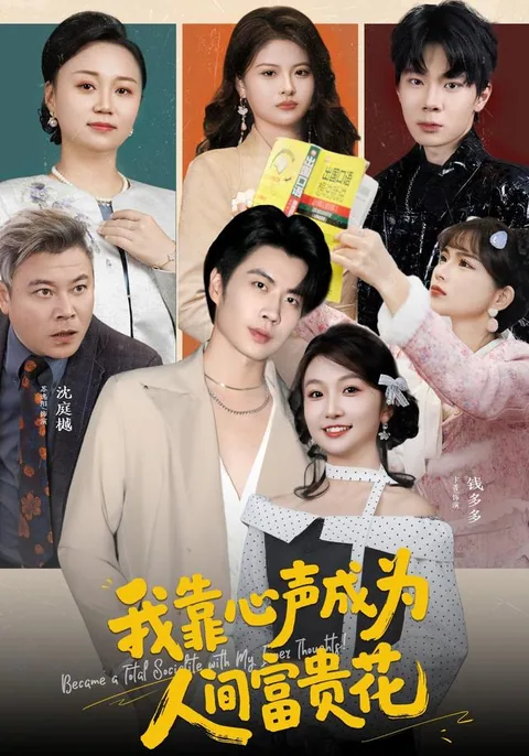 我靠心声成为人间富贵花