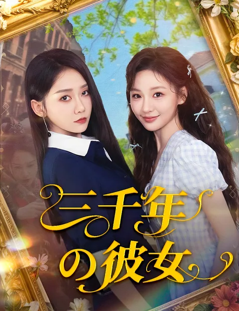 三千年の彼女