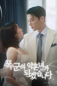 폭군의 약혼녀가 되겠습니다 Lezhin Snack