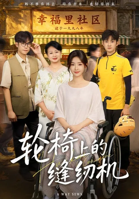 轮椅上的缝纫机