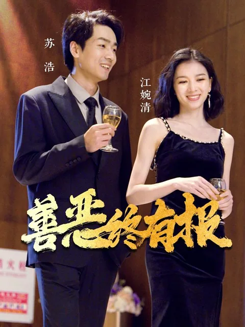 善恶终有报