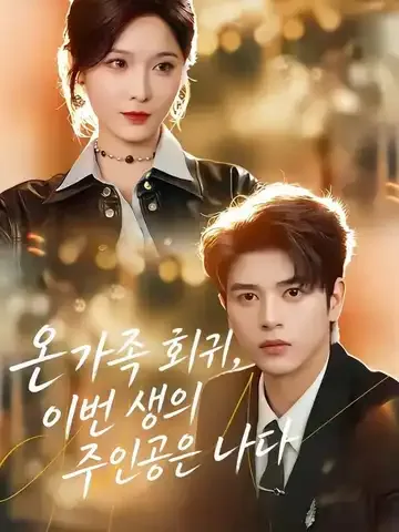온 가족 회귀, 이번 생의 주인공은 나다