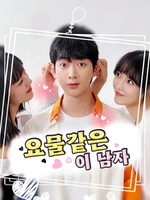 요물같은 이 남자 GoodShort