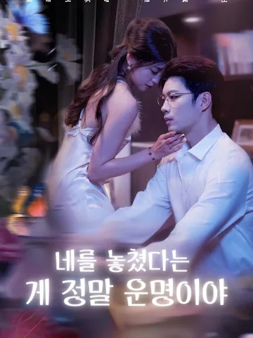 당신을 놓친 건 큰 행운이다 BeeShort