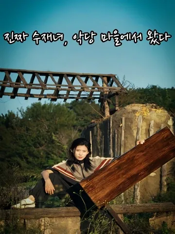 진짜 수재녀, 악당 마을에서 왔다