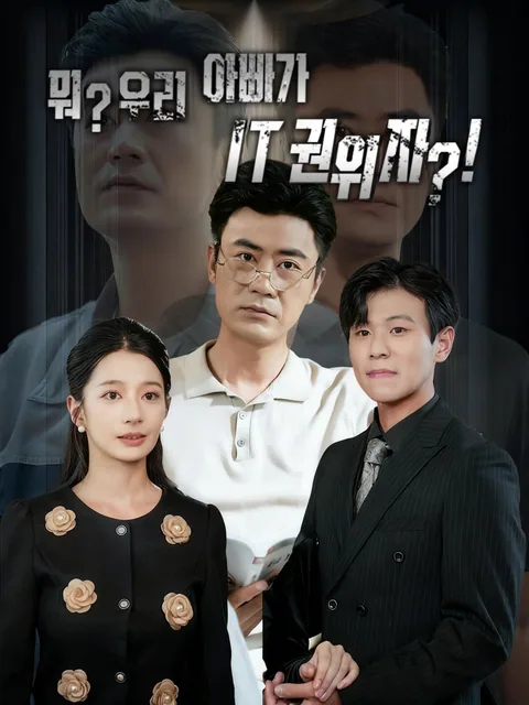 아빠가 힘숨찐 IT 거물 FlexTV