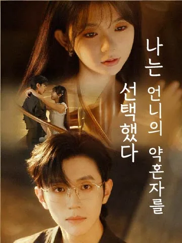 나는 언니의 약혼자를 선택했다