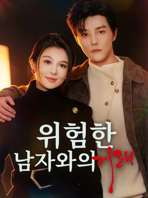 위험한 남자와의 거래