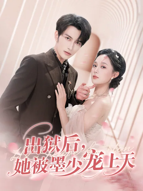 出狱后，她被墨少宠上天 FlexTV