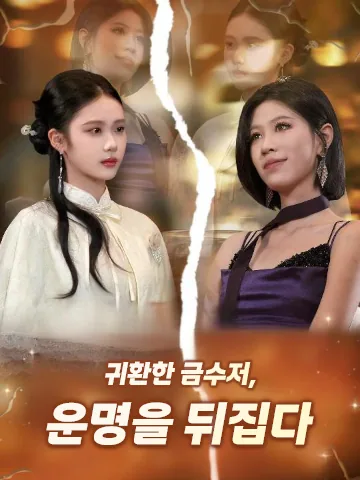 귀환한 금수저, 운명을 뒤집다