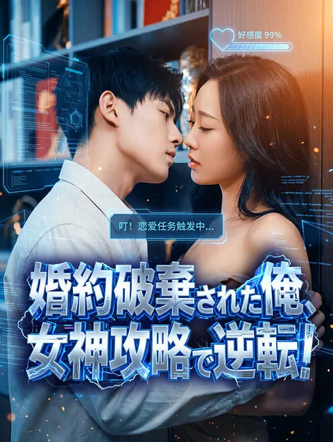 操作された好感度～女神降伏システム～ DramaBox