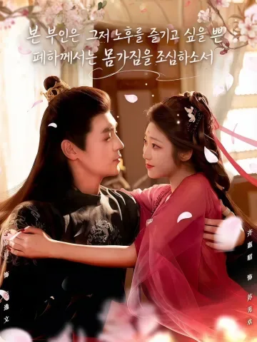폐하, 거리두기 좀 해주시겠습니까? KDramaReels