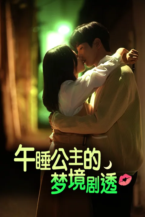 午睡公主的梦境剧透