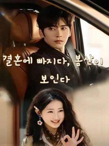 세상 그 무엇보다, 오직 그녀 FineDrama