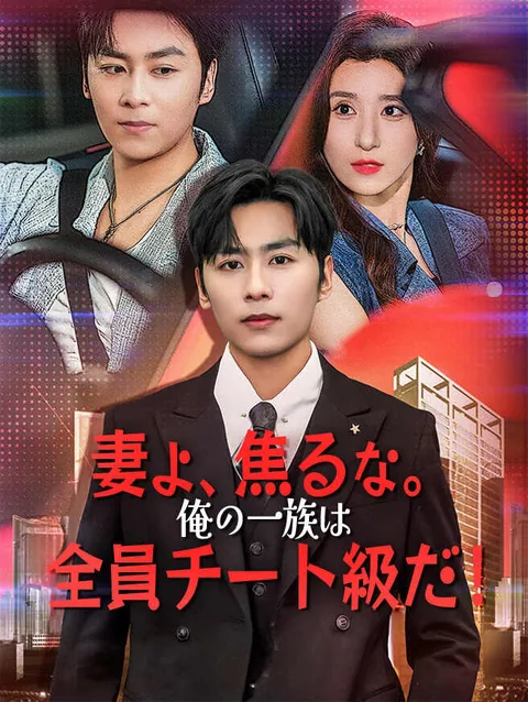 妻よ、焦るな。俺の一族は全員チート級だ！