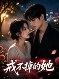戒不掉的她