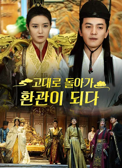 고대로 돌아가 환관이 되다