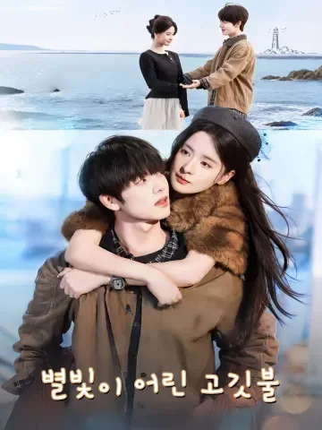 별빛이 어린 고깃불 (성광락어화)