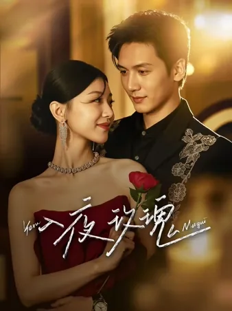 风月照玫瑰 iQIYI