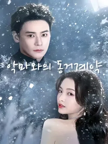 여마동계 (与魔同契)