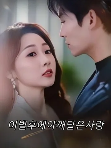 이별후에야깨달은사랑 (애지리시방각진)