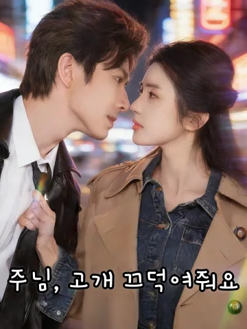 주님, 고개 끄덕여줘요 (주소저，청점두)