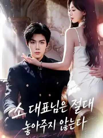 소 대표님은 절대 놓아주지 않는다