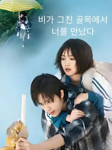 비가 그친 골목에서 너를 만났다