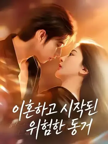 이혼하고 시작된 위험한 동거
