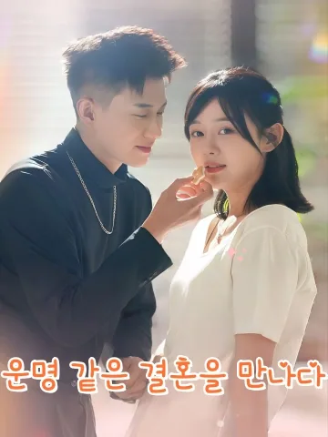 우량혼 FineDrama