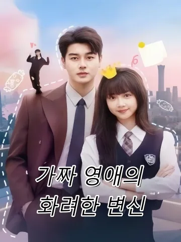 가짜 영애의 화려한 변신 (단총가천금량염전성)
