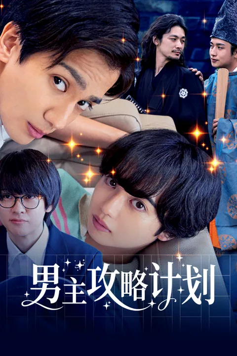 男主攻略计划