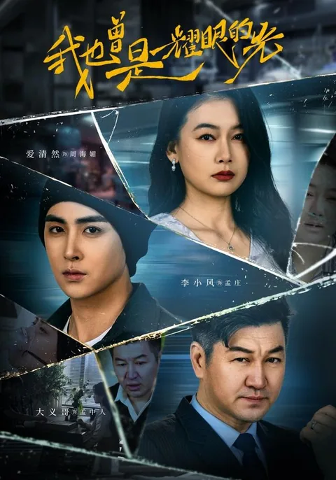 我也曾是耀眼的光 HongGuo