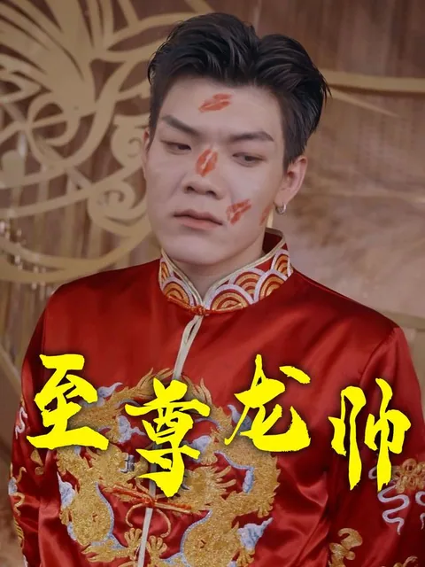 至尊龙帅