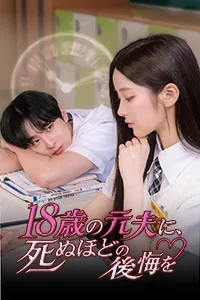 18歳の元夫に、死ぬほどの後悔を