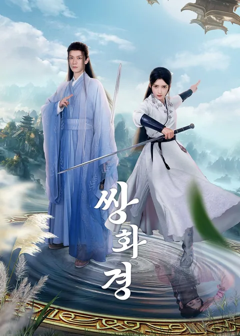 双花镜