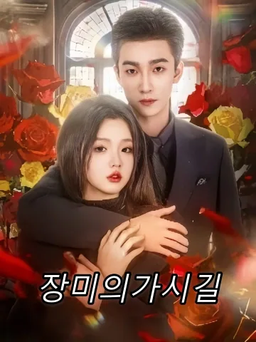 장미의가시길 (매괴자야)