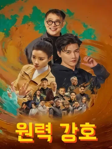 원력강호 (源力江湖) KDramaReels