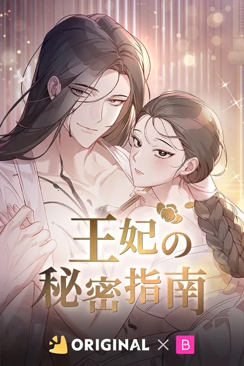 王妃の秘密指南